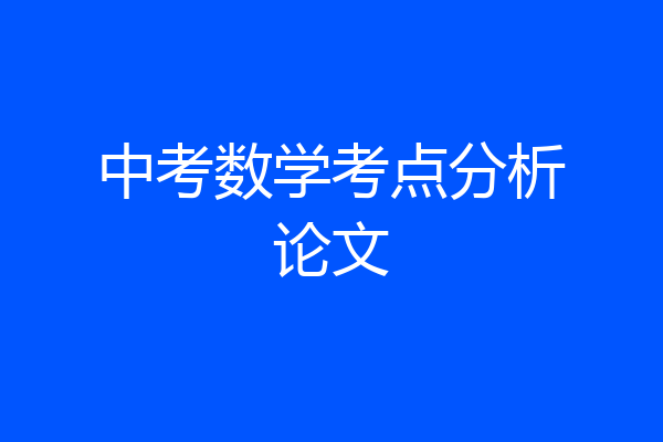 中考数学考点分析论文