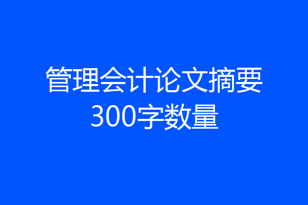 管理会计论文摘要300字数量