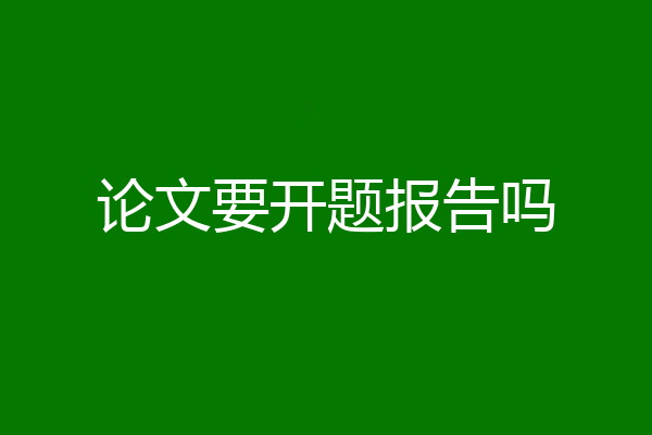 论文要开题报告吗