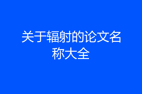 关于辐射的论文名称大全