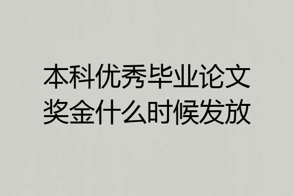 本科优秀毕业论文奖金什么时候发放