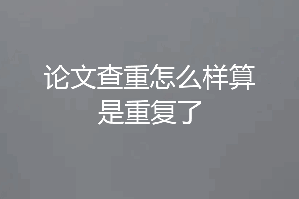 论文查重怎么样算是重复了