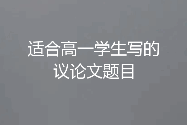 适合高一学生写的议论文题目
