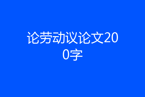 论劳动议论文200字