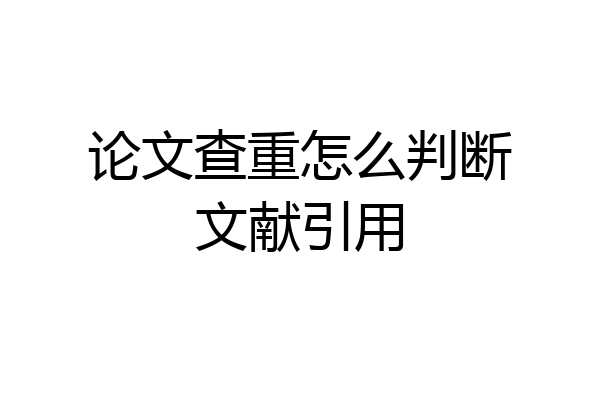 论文查重怎么判断文献引用