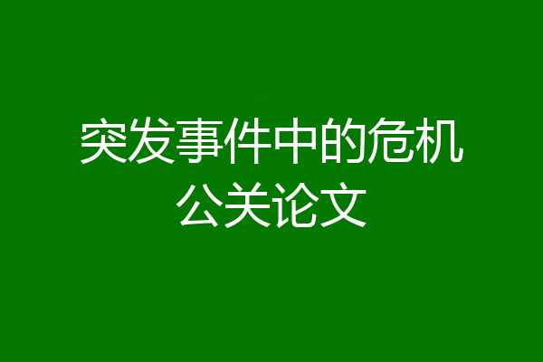 突发事件中的危机公关论文