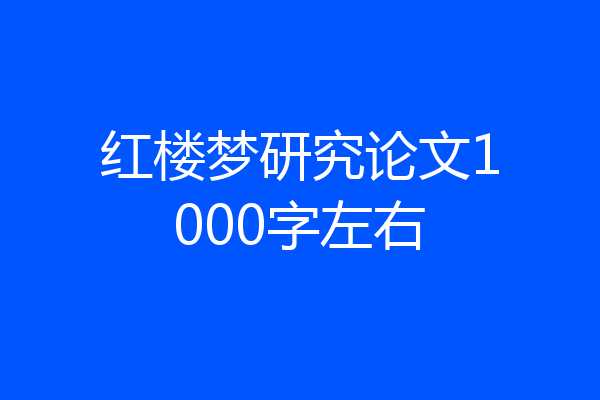 红楼梦研究论文1000字左右