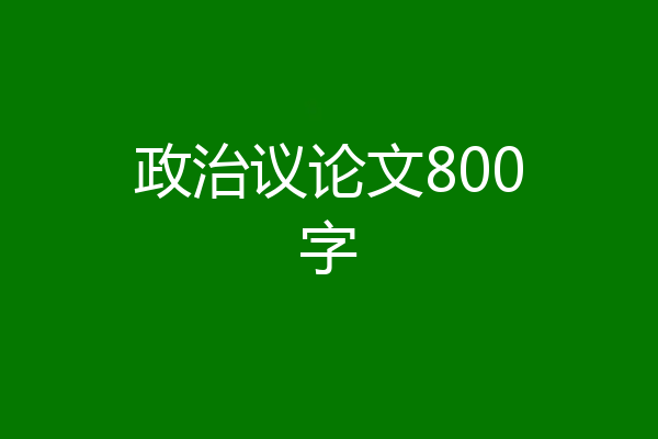 政治议论文800字