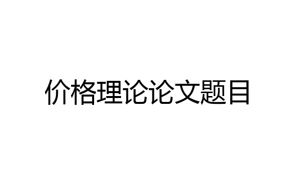 价格理论论文题目