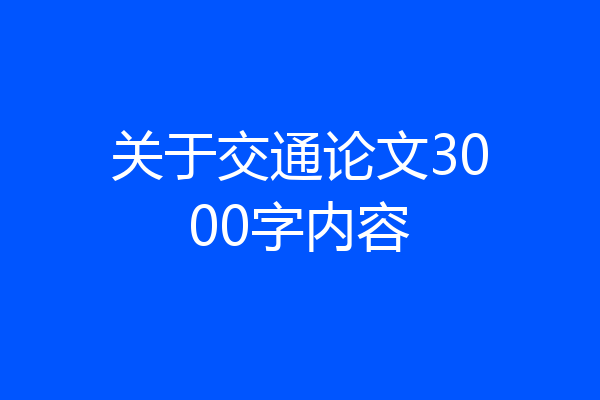 关于交通论文3000字内容