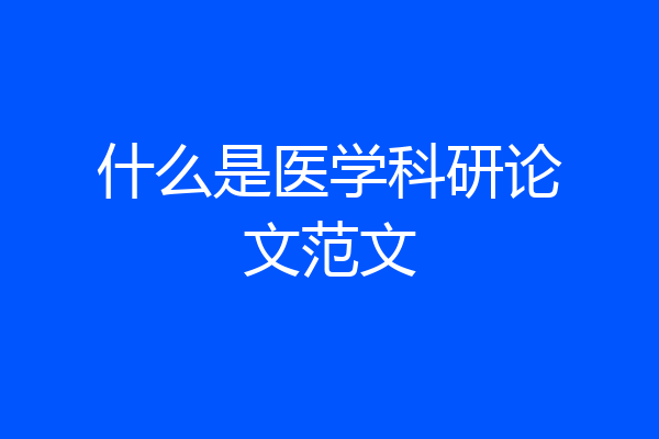 什么是医学科研论文范文