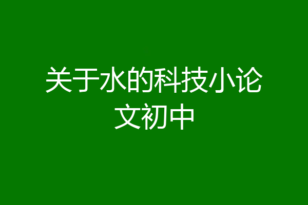 关于水的科技小论文初中