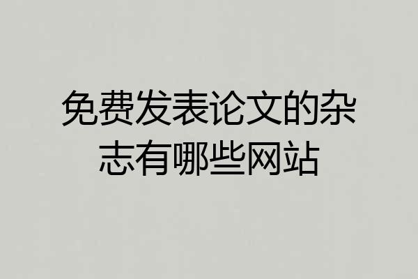 免费发表论文的杂志有哪些网站