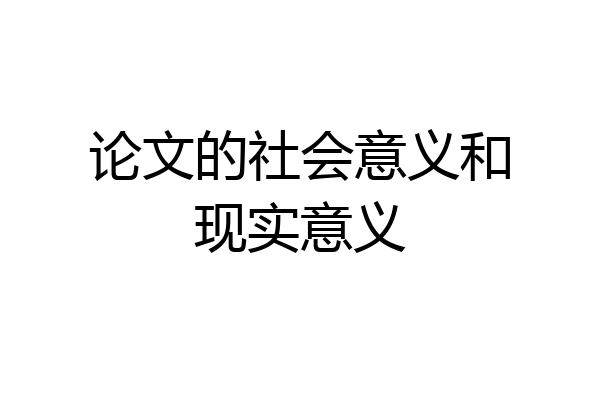 论文的社会意义和现实意义