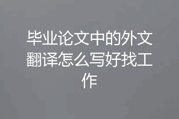 毕业论文中的外文翻译怎么写好找工作