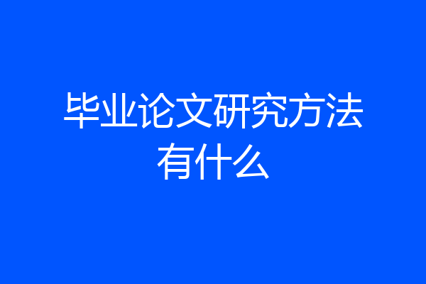 毕业论文研究方法有什么
