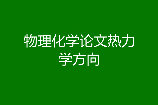 物理化学论文热力学方向