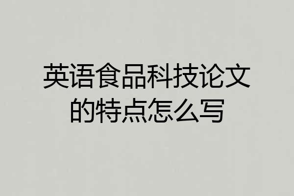 英语食品科技论文的特点怎么写