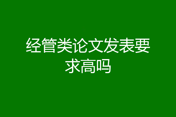 经管类论文发表要求高吗