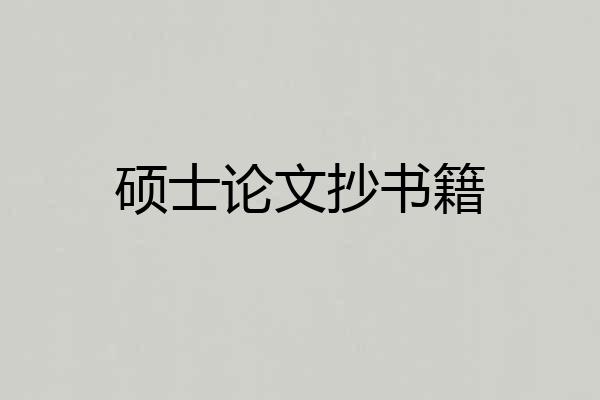 硕士论文抄书籍