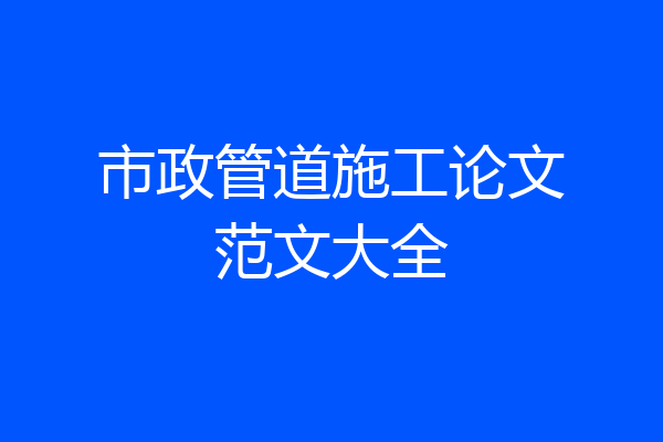 市政管道施工论文范文大全