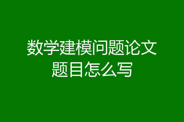 数学建模问题论文题目怎么写