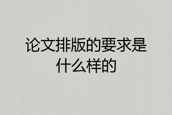 论文排版的要求是什么样的