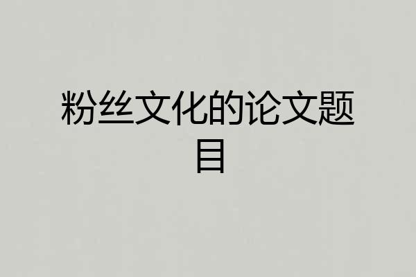 粉丝文化的论文题目