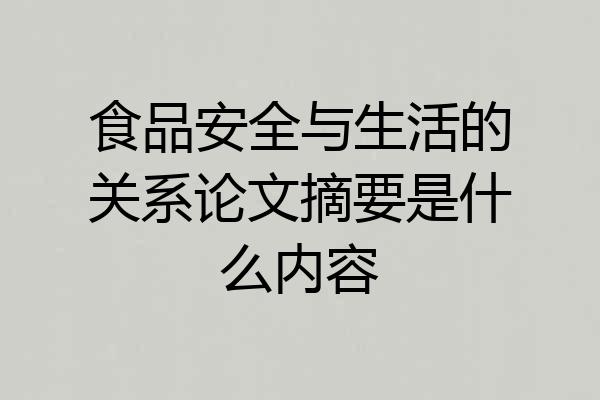 食品安全与生活的关系论文摘要是什么内容