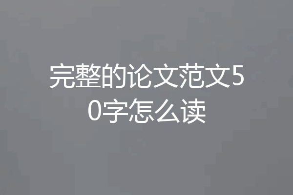完整的论文范文50字怎么读