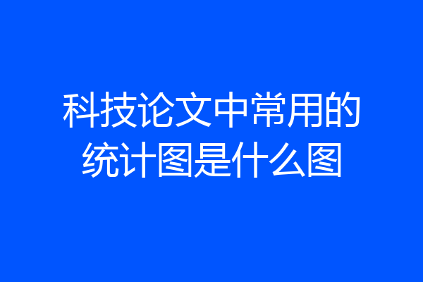 科技论文中常用的统计图是什么图