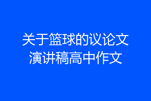 关于篮球的议论文演讲稿高中作文