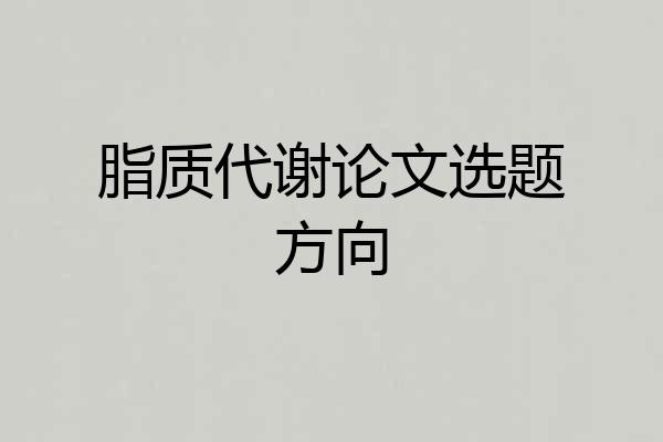 脂质代谢论文选题方向