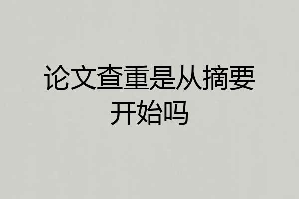 论文查重是从摘要开始吗