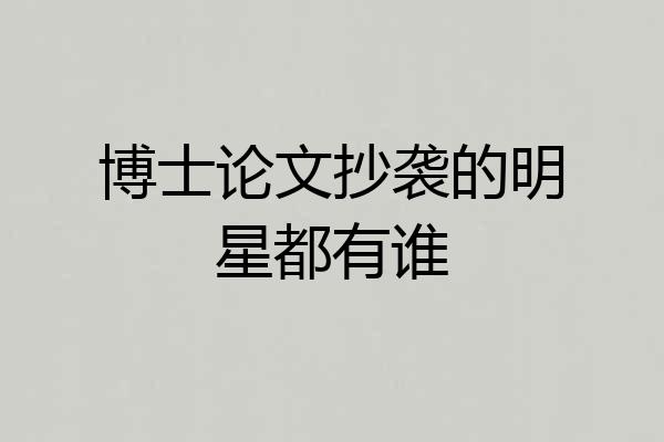博士论文抄袭的明星都有谁