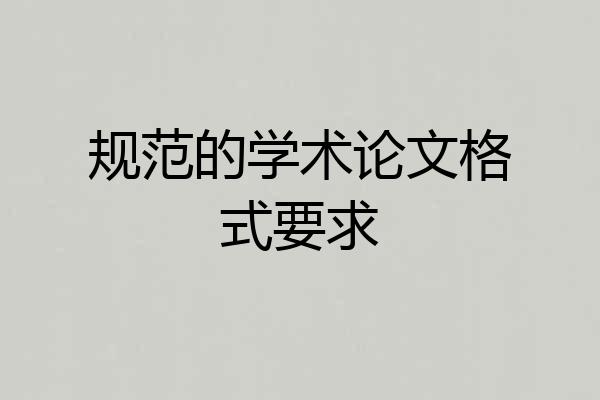 规范的学术论文格式要求