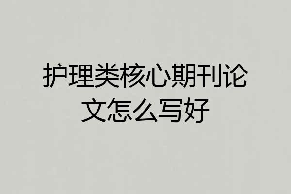 护理类核心期刊论文怎么写好