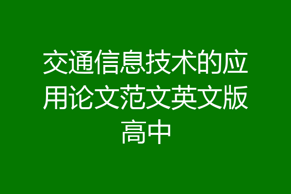 交通信息技术的应用论文范文英文版高中
