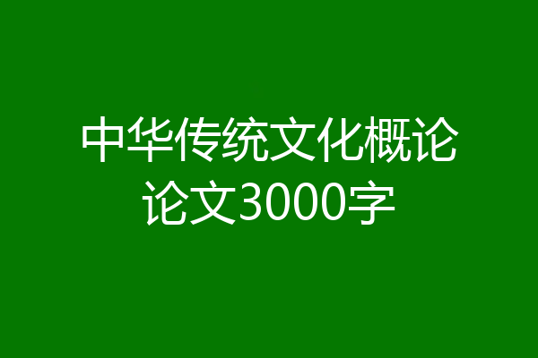 中华传统文化概论论文3000字