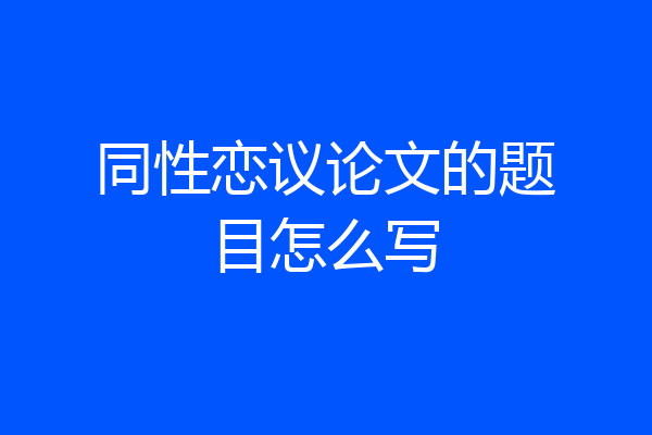 同性恋议论文的题目怎么写