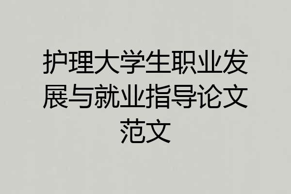 护理大学生职业发展与就业指导论文范文