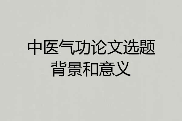 中医气功论文选题背景和意义