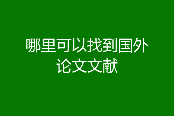 哪里可以找到国外论文文献