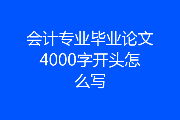 会计专业毕业论文4000字开头怎么写