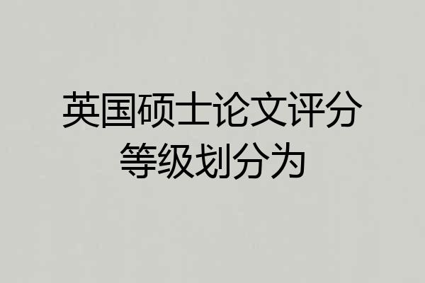 英国硕士论文评分等级划分为