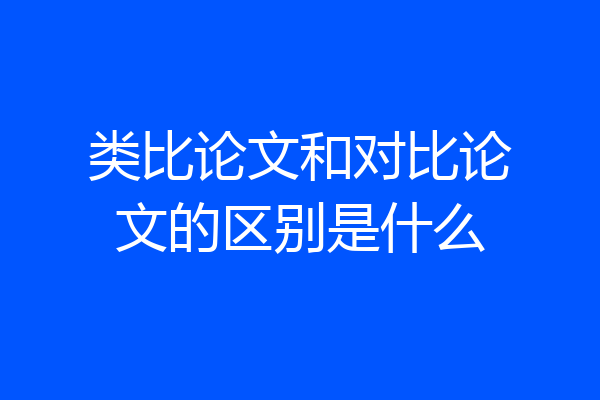 类比论文和对比论文的区别是什么
