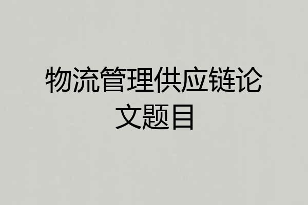 物流管理供应链论文题目