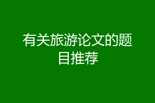 有关旅游论文的题目推荐