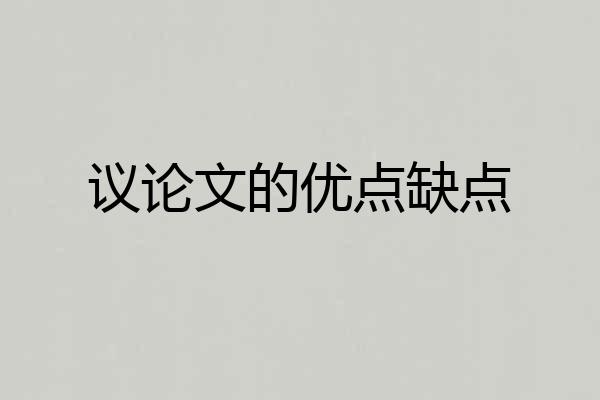 议论文的优点缺点