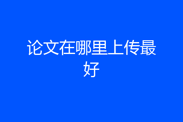 论文在哪里上传最好
